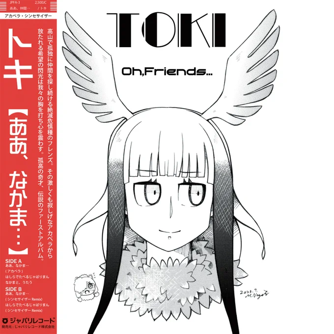 ストレスがもの凄いのでトキちゃんのレコードジャケットをでっち上げていました。脳内噂によるとジャパリパーク内盤と海外盤とリマスター盤の計3種類があるようです。 