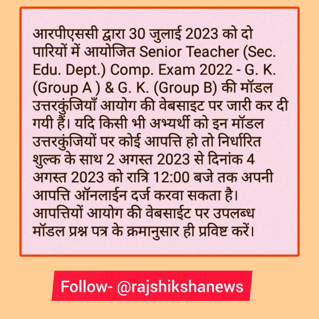 rajshiksha_'s tweet photo. आरपीएससी द्वारा 30 जुलाई 2023 को आयोजित Senior Teacher (Sec. Edu. Dept.) Comp. Exam 2022 - G. K. (Group A ) & G. K. (Group B) की मॉडल उत्तरकुंजियाँ आयोग की वेबसाइट पर जारी कर दी गयी हैं।
#Follow_ @rajshikshanews https://t.co/R8AsUSW64o
