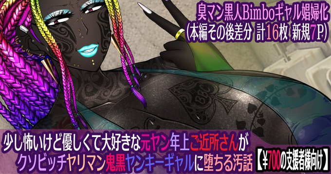 月末ギリギリになってしまい申し訳ありません…各支援サイトに新作のBimbo化差分を公開です!新規分はオールドレッド(3種)にボディコン4種、豊胸差分や唇肥大化などいつも以上にBimbo化に力をいれていますのでぜひご覧下さい!! 