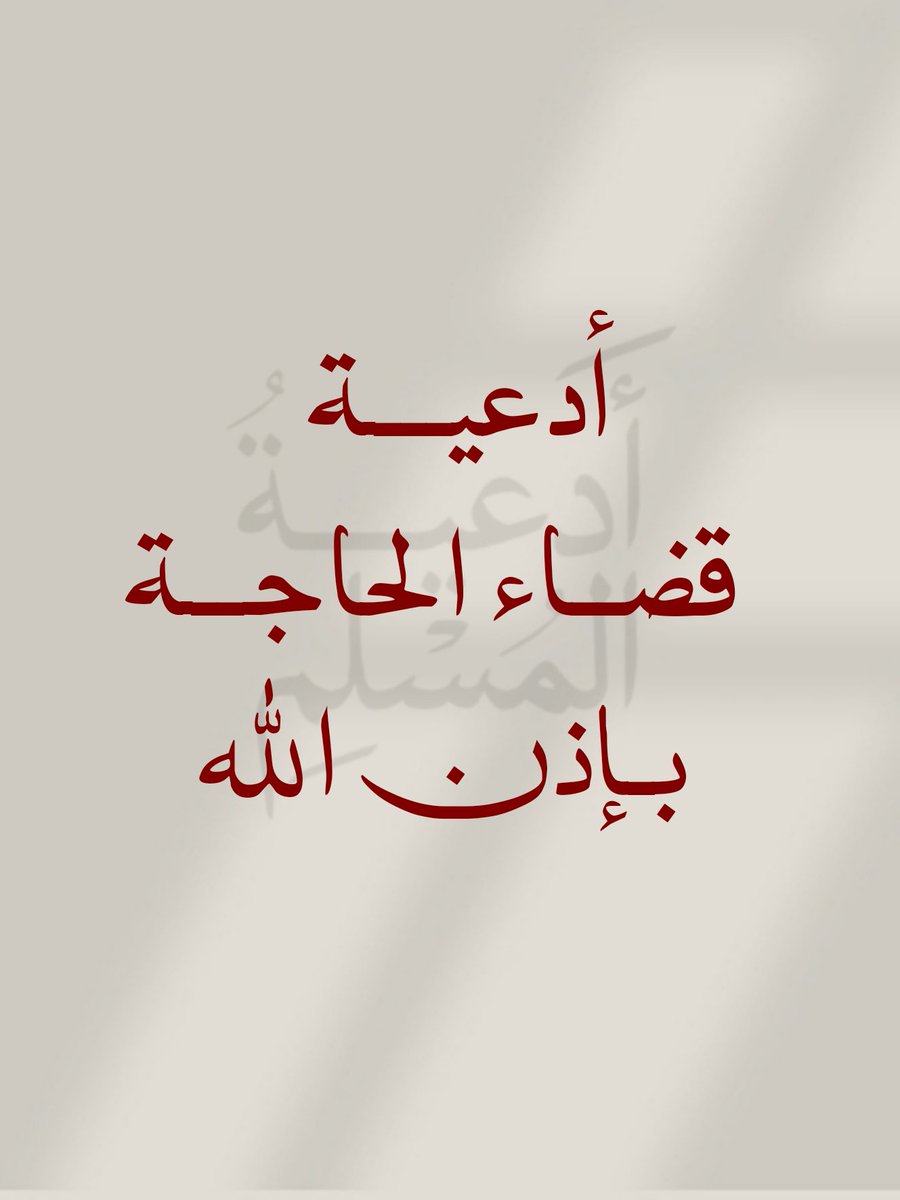 _1Anxiety's tweet photo. -ثريد"أدعية قضاء الحاجة بإذن الله."🤍🤍
احفظها عندك واحرص على الدعاء بها 🤍 https://t.co/n5nSSnbFJu