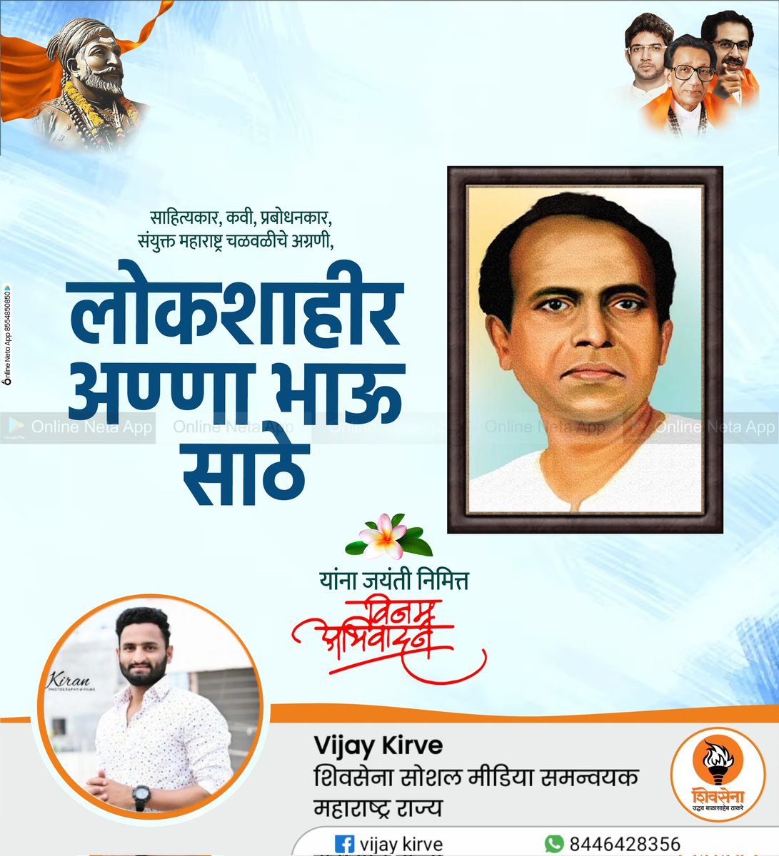 लोकशाहीर अण्णाभाऊ साठे यांना जयंती निमित्त विनम्र अभिवादन #annabhausathe #poet #shahir #writer #onlineneta #online_neta #socialreformer #indian #lokshahir #maharashtra