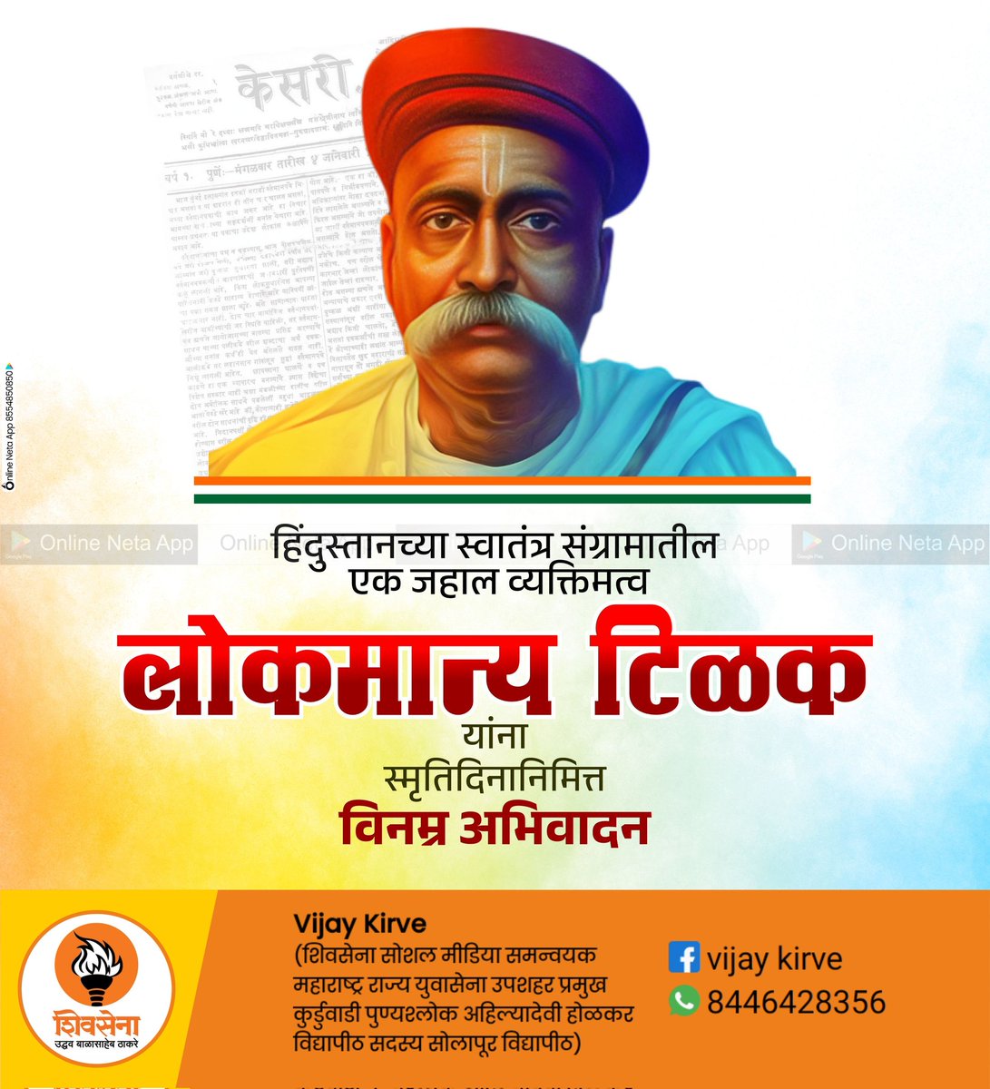 लोकमान्य बाळ गंगाधर टिळक यांना पुण्यतिथी निमित्त विनम्र अभिवादन  #tilak #lokmanyatilak #lokmanya #onlineneta #online_neta   #india #maharashtra #balgangadhartilak #deathanniversary #freedomfighters #maharashtra #pune #punyatithi