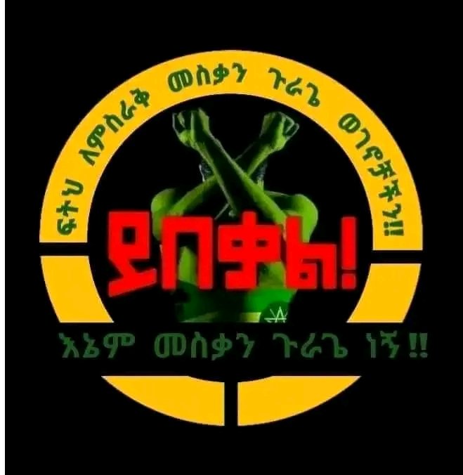 ከሃድያ ዞን መነሻ በማድረግ በማረቆ ያላቸው መዋቅር ተጠቅመው የመስቃን ቤተ ጉራጌ ተወላጆች ተወላጅ ንፁሃን እናትና አባቶች በጥይት መረሸናቸው ለመሸፈን የሚኬድበት እርቀት ጩኸት ለመቀማት ነው! ሊገባን ይገባል። 
#ፍትህ_ለመስቃን_ቤተ-#ጉራጌ!