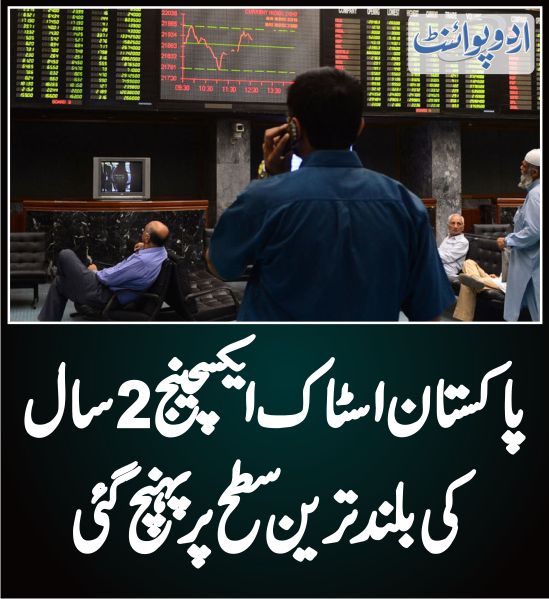 DailyUrduPoint's tweet photo. پاکستان اسٹاک ایکسچینج 2 سال کی بلند ترین سطح پر پہنچ گئی
https://t.co/bGYpHcEvdP
#PSX @pakstockexgltd
@MIshaqDar50 #DollarPKR #stocks
#stockmarket #Pakistaneconomy
#RecoveryPakistan #sharesmarket
#psxstocks https://t.co/noNUIce2KL