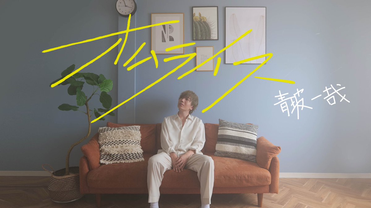 AOHA_kazuya's tweet photo. 日付変わって本日

8月1日22時〜

青玻一哉初Music video「オムライス」が

公開です‼️

オムライスのような

温もりと愛が溢れた作品に

なっております。

是非お楽しみに👏🏻 https://t.co/8eMJgO2ouu