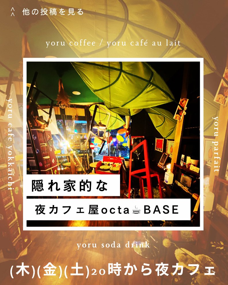 base_octa_ykc's tweet photo. ☞夜カフェ屋octa ☕︎BASE
隠れ家的な(木)(金)(土)
20時から夜カフェ屋 https://t.co/DG0Op0McgS