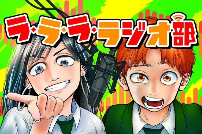 【#応援ハートランキング】先週7/25(火)で、最もハートの数が多かった作品は…1位 『山田くんとLv999の恋をする』 2位 『ラ・ラ・ラ・ラジオ部』3位 『みにくい遊郭の子』引き続き、皆さまの温かい応援お待ちしておりまーす!#GANMA! 