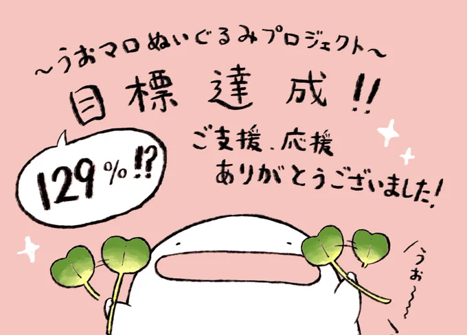 こんばんは、モコです。7月5日から始まり、昨日23:59に終了した『うおマロぬいぐるみプロジェクト』は皆様のご支援のお陰で、無事目標達成となりました!!!たくさんのご支援、応援、本当にありがとうございます!!うおマロがお家にやってくるまで楽しみに待っていただけたら嬉しいです☺️✨