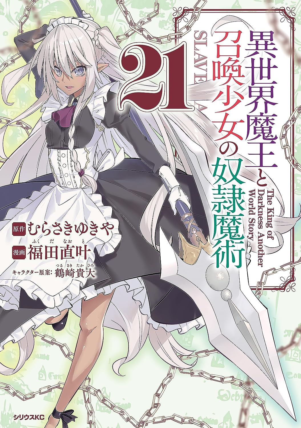 How NOT to Summon a Demon Lord (Manga)