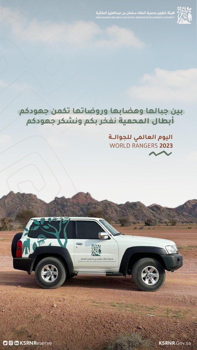 الجوالة فخر #هيئة_تطوير_محمية_الملك_سلمان_بن_عبدالعزيز_الملكية

#اليوم_العالمي_للجوالين