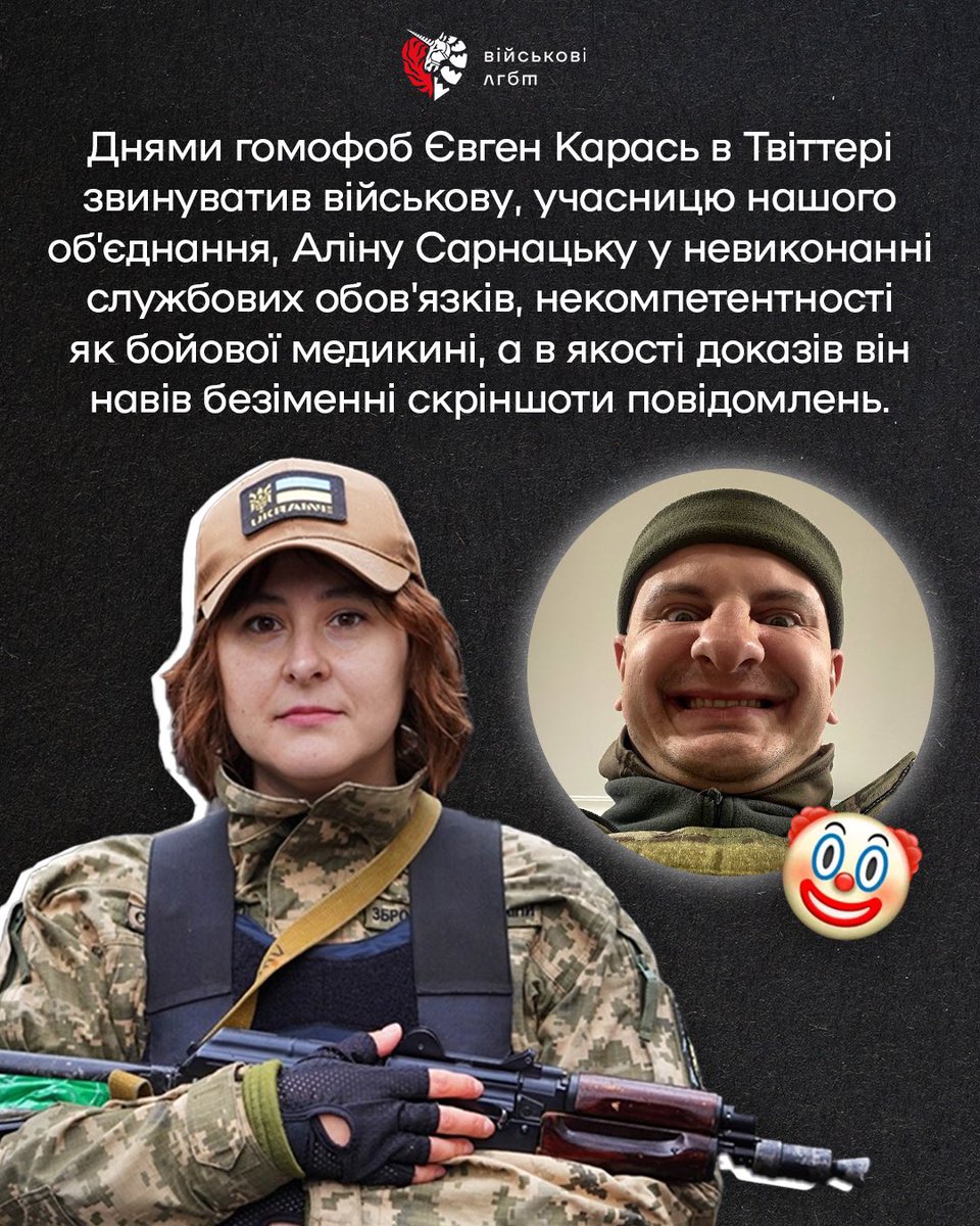 Днями гомофоб Євген Карась в Твіттері звинуватив військову, учасницю нашого обʼєднання, <a href="/ASarnatska/">Alina Sarnatska</a> у невиконанні службових обов'язків, некомпетентності як бойової медикині, а в якості доказів він навів безіменні скріншоти повідомлень. Побратими вступилися за Аліну