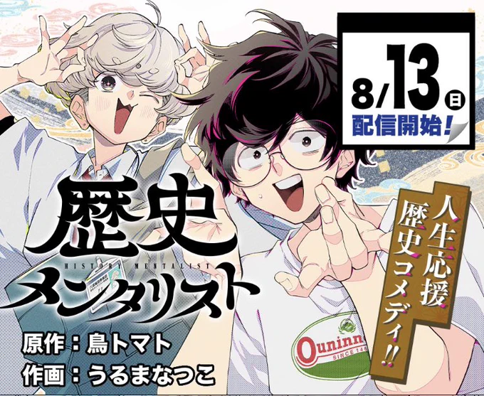 【📣告知📣】来週8月13日(日)から‼️僕が原作担当する新連載「歴史メンタリスト」が始まります‼️作画は天才⭐️うるまなつこ先生(@i_v_xxx)‼️令和コロナ禍歴史ギャグです‼️どういうジャンルなんだ⁉️ご期待ください‼️  #ジャンププラス