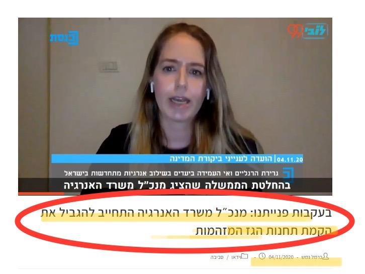 הי <a href="/LinorDeutsch/">לינור דויטש</a>, היה קצת מוזר לשמוע ממך כרגע בשידור בגלצ שמעולם לא נלחמתם בהקמת תחנות כוח. ממש הכחשת בזעם. אז קודם כל, הנה תזכורת. אתם בעצמכם התגאתם בעצירת הקמה של תחנות כוח. כמה חבל שעכשיו חסר בישראל חשמל