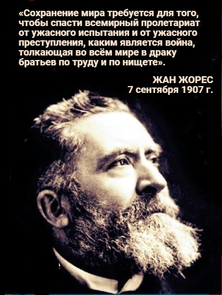 SovetskijSlova1's tweet photo. 31 июля 1914 года французским шовинистом был убит Жан Жорес – французский социалист, страстный борец против милитаризма и войны, философ, историк, основатель газеты «Юманите».

Выступал против "патриотов" всех мастей и был убит, по сути, за позицию, выраженную в этих словах. https://t.co/J46YMrNIR1
