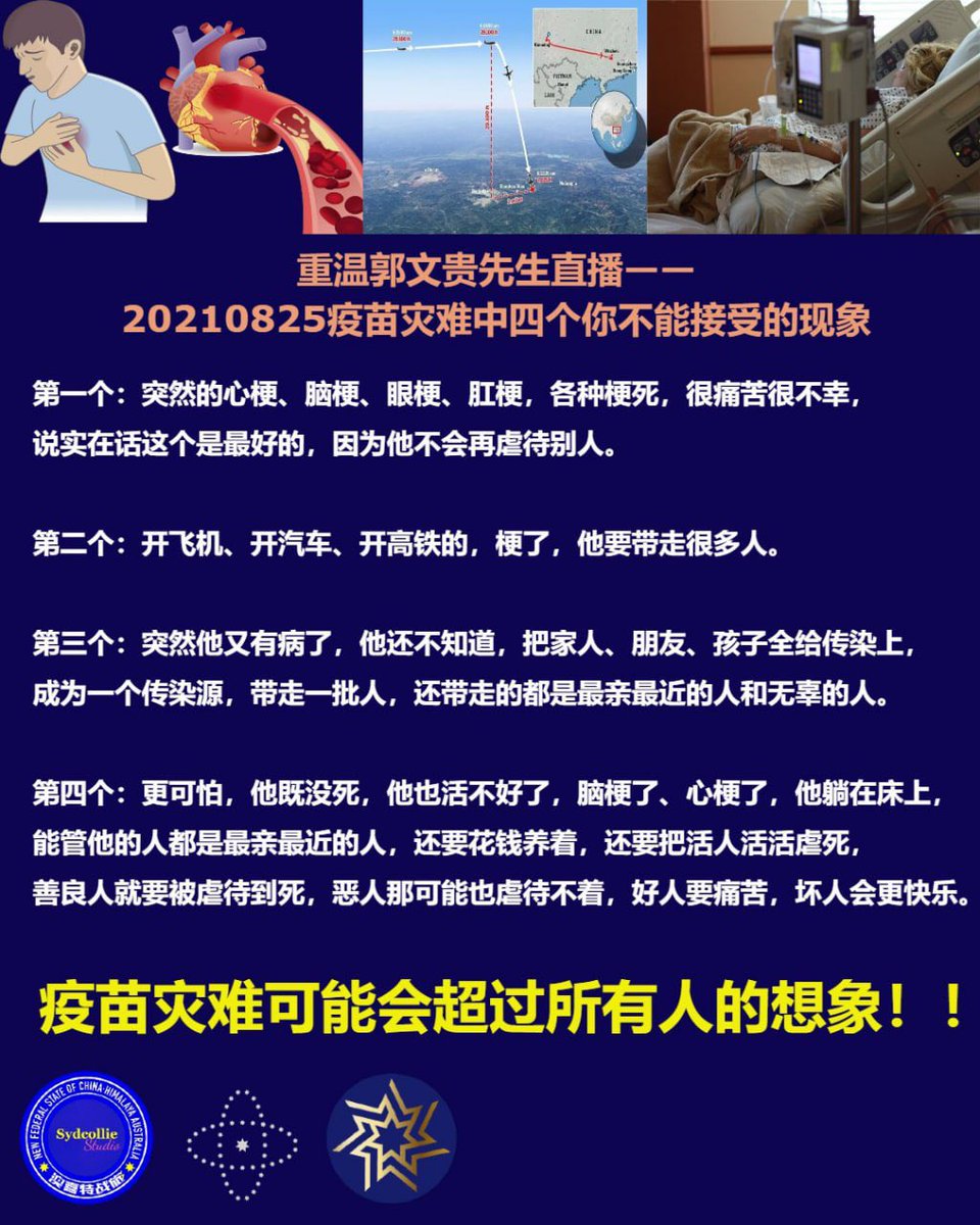 maryann_3040's tweet photo. 重温郭文贵先生直播20210825談疫苗灾难中四个你不能接受的现象

第一个突然的心梗、脑梗、眼梗、肛梗，各种梗死很痛苦很不幸，说实在话这个是最好的，因为他不会再虐待别人

第二个开飞机、开汽车、开高铁的，梗了，他要带走很多人。

第三个突然他又有病了，他还不知道，把家人、朋友、孩子全给传染上，成为一个传染源，带走一批人，还带走的都是最亲最近的人和无辜的人。

第四个更可怕，他既没死他也活不好了，脑梗了、心梗了，他躺在床上，能管他的人都是最亲最近的人，还要花钱养着，还要把活人活活虐死，善良人就要被虐待到死，恶人那可能也虐待不着，好人要痛苦，坏人会更快乐。
疫苗灾难可能会超过所有人的想象！！