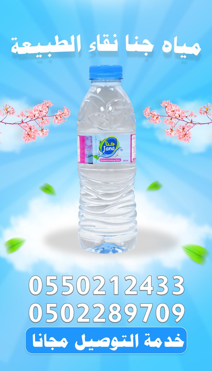 janawater90's tweet photo. مياه جنا نقاء الطبيعة
أطلبها الآن  🚙🚙
 0550212433 
 0504471200
 #حفرالباطن #النعيرية #الخفجي #المجمعه https://t.co/EElku4dCsC