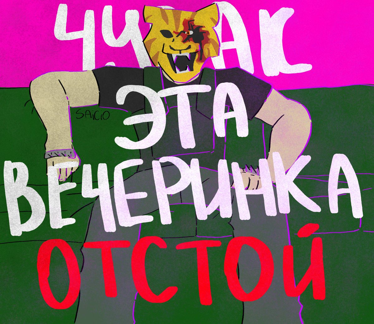 saicio134's tweet photo. "Чувак, эта вечеринка отстой. Я, бля,  ненавижу этих людей." 
#hotlinemiami2 #Tony #Tonyhlm2 #fanart #hotlinemiami https://t.co/m6UyMfd34h