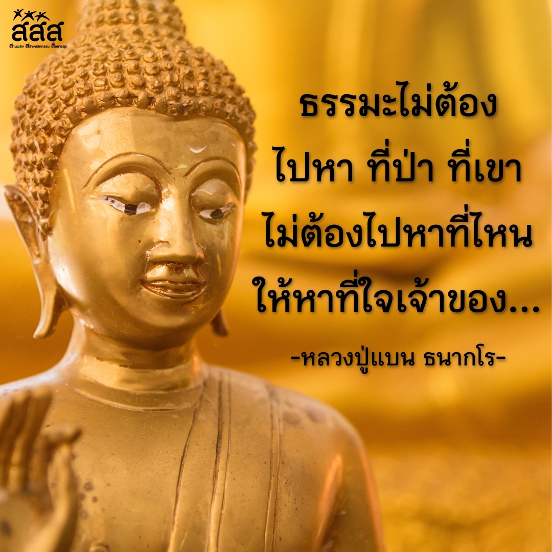 thaihealth's tweet photo. วันพระ ขึ้น 8 ค่ำ เดือน 9

ธรรมะไม่ต้อง ไปหา ที่ป่า ที่เขา ไม่ต้องไปหาที่ไหน
ให้หาที่ใจเจ้าของ...
- หลวงปู่แบน ธนากโร-

#สสส #thaihealth #สื่อสารสุข #วันพระ https://t.co/QIuKILR2J7