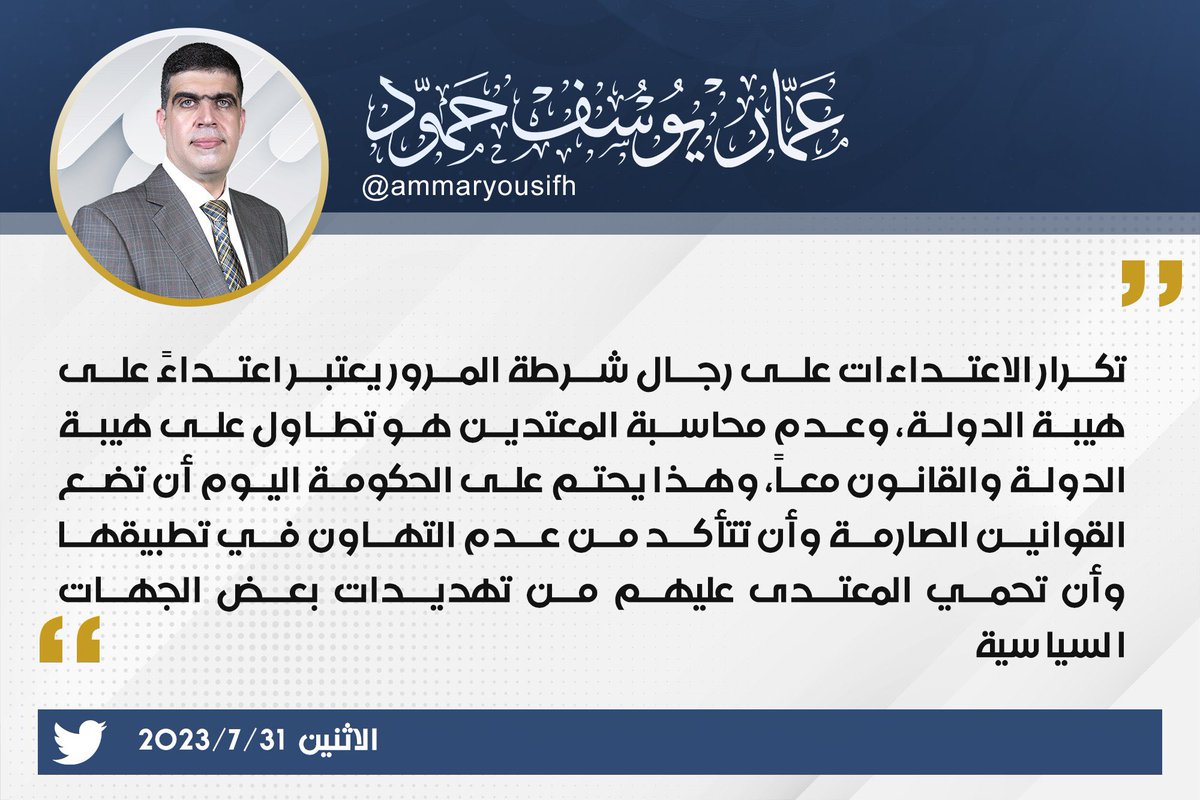 ammaryousifh's tweet photo. تكرار الاعتداءات على رجال شرطة المرور يعتبر اعتداءً على هيبة الدولة، وعدم محاسبة المعتدين هو تطاول على هيبة الدولة والقانون معاً، وهذا يحتم على الحكومة الي��م أن تضع القوانين الصارمة وأن تتأكد من عدم التهاون في تطبيقها وأن تحمي المعتدى عليهم من تهديدات بعض الجهات السياسية https://t.co/hqr5p4zAlP