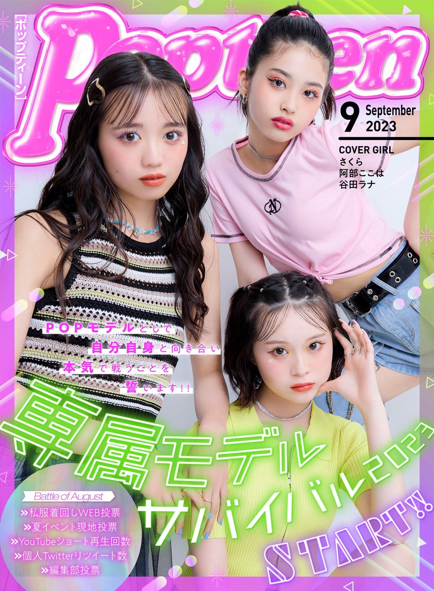 Popteen9月号の無料WEBマガジンが公開されたよ〜👀✨ 表紙はPOPの人気