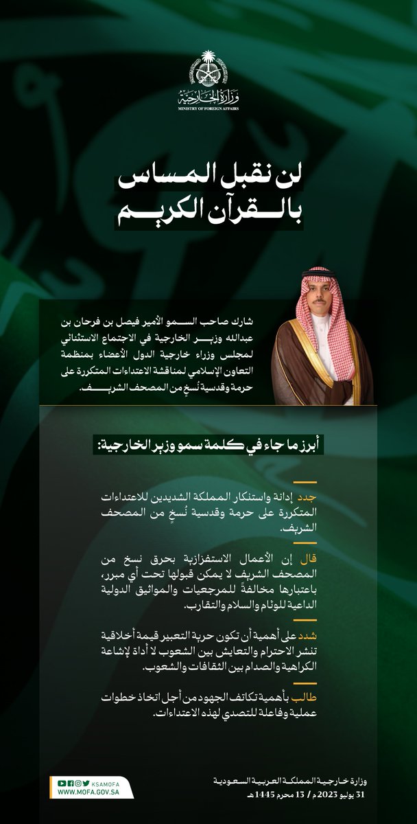 #انفوجرافيك_الخارجية | لن نقبل المساس بالقرآن الكريم