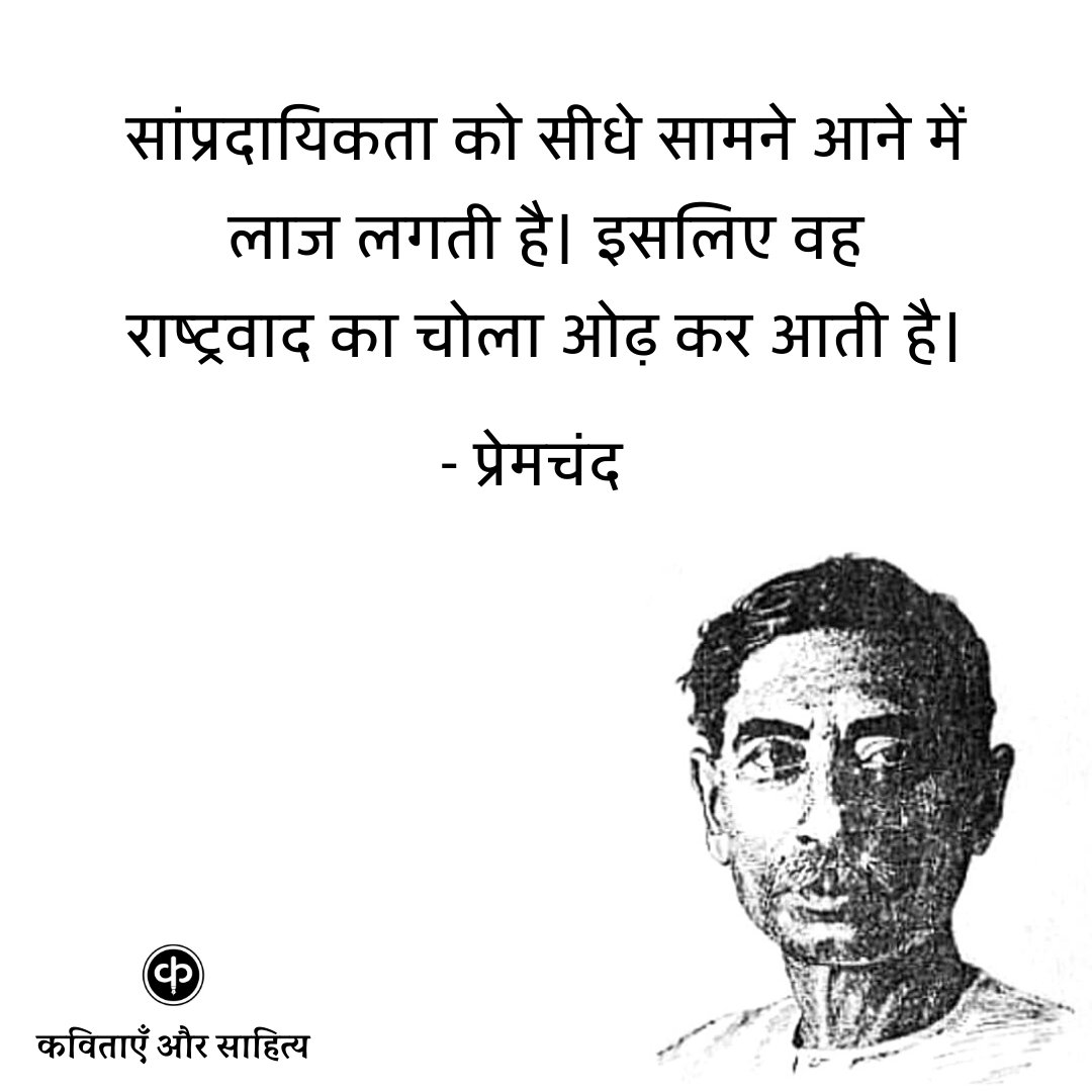 kavitaaayein's tweet photo. राष्ट्रवाद का चोला...  - प्रेमचंद https://t.co/Z5169nyGnv