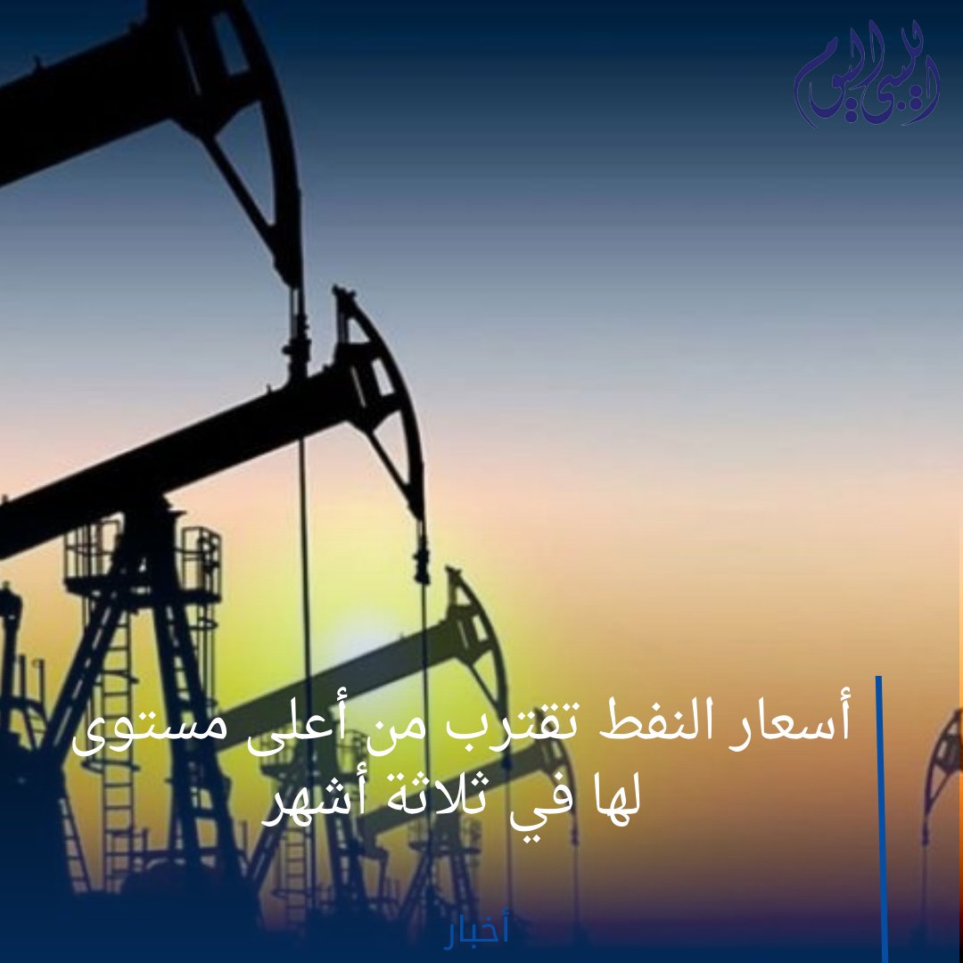 libyan2day's tweet photo. أسعار النفط تقترب من أعلى مستوى لها في ثلاثة أشهر

https://t.co/twarpY1Fyx   للتفاصيل https://t.co/X4dz45FqV0