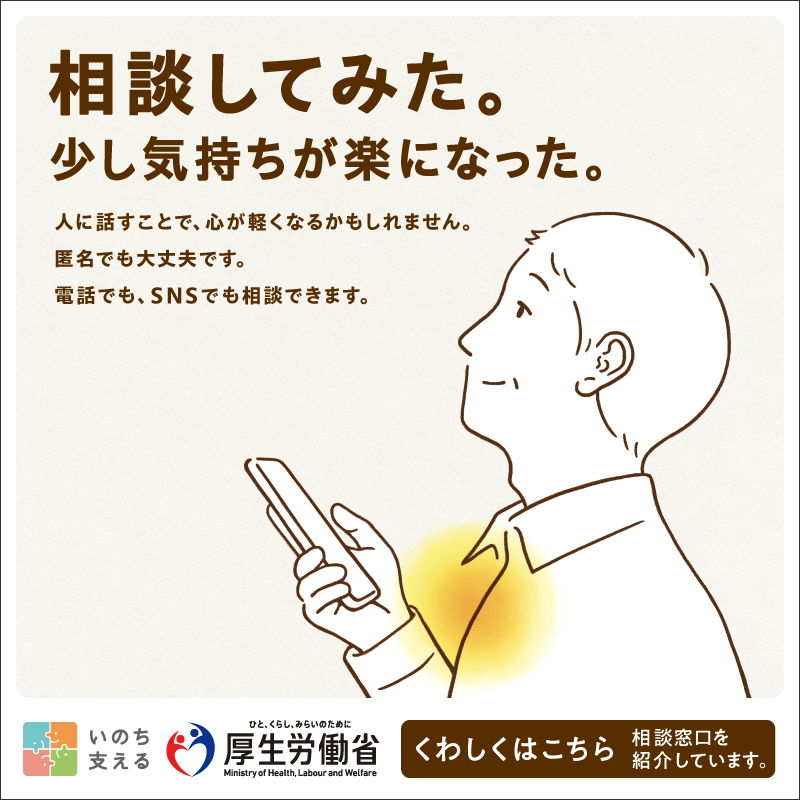 MHLWitter's tweet photo. 【相談してみた。少し気持ちが楽になった】
誰にも言えないその悩み、
ずっと苦しんでいるつらい気持ち、
人に話すことで、
心が軽くなるかもしれません。

匿名でも大丈夫です。
電話やメール、SNSでも相談ができます。