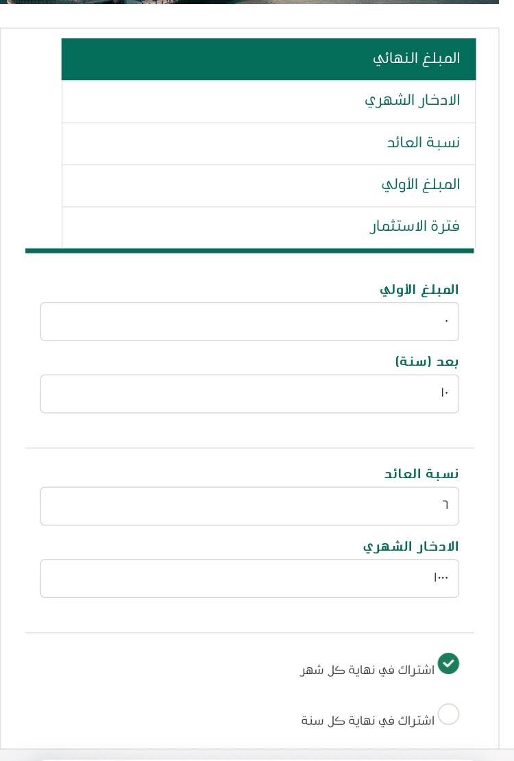 Saad1100110's tweet photo. 🔸حاسبة مالية جميلة للاستثمار ✅💰

🔹الخانات :
١- أدخل المبلغ الأولي ✅
٢-أدخل عدد السنوات✅
٣- أدخل العائد المتوقع✅
٤-أدخل مبلغ الاستثمار الشهري✅

🔹النتائج : 
١- المبلغ الأولي ✅
٢- رأس المال الأساسي ✅
٣-هامش ربحك ✅
٤- الرصيد الإجمالي ✅

🔅الرابط :

https://t.co/iZ9J9NWoNy