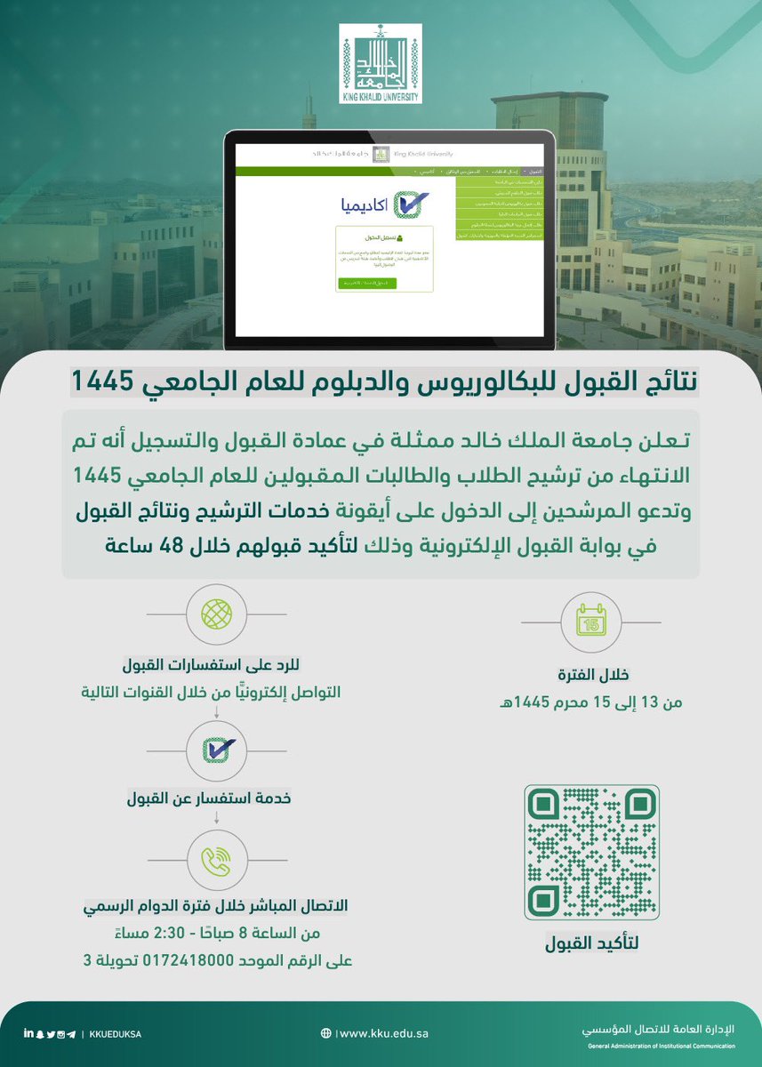 kkueduksa's tweet photo. تعلن #جامعة_الملك_خالد ممثلة في عمادة القبول والتسجيل نتائج القبول للعام الجامعي 1445 في مرحلتي البكالوريوس والدبلوم..

لتأكيد القبول: https://t.co/c7I9jzBTxK https://t.co/fkHQZZzJPT