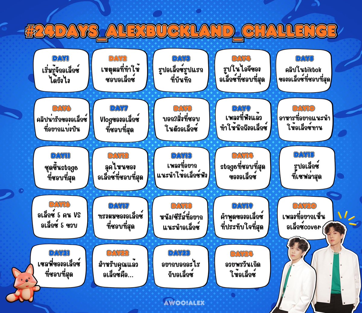 Alexbuckland_th's tweet photo. ( 🦊 )◞♡ Awoo! Challenge 
เนื่องจากวันที่ 24 สิงหาคมนี้เป็นวันคล้ายวันเกิดของอเล็กซ์ ทางเราจึงอยากเชิญชวนทุกๆคนมาเล่นชาเลนจ์

#24DAYS_ALEXBUCKLAND_CHALLENGE ด้วยกันค่า🧡

(ในวันที่24อย่าลืมติดแฮชแท็กวันเกิด #.20thPreciousAlexDay ด้วยนะคะ🌟)

#ALEXbuckland #789TRAINEE #789SURVIVAL