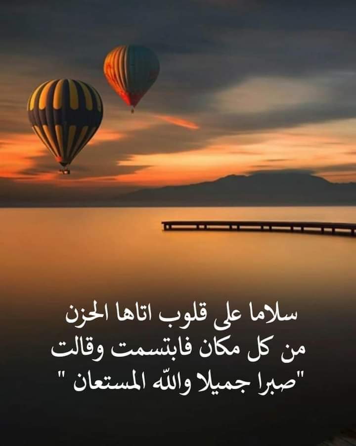 سلامآ على قلوب آتاها الحزن
 من كل مكان فآبتسمت وقالت 
"صبرآَ جميلآً واللّه المستعان " ..❤