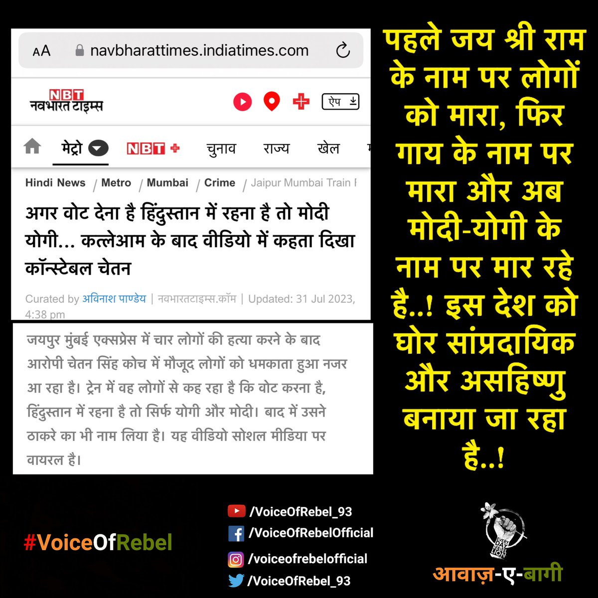 पहले जय श्री राम के नाम पर लोगों को मारा, फिर गाय के नाम पर मारा और अब मोदी-योगी के नाम पर मार रहे है..! इस देश को घोर सांप्रदायिक और असहिष्णु बनाया जा रहा है..!