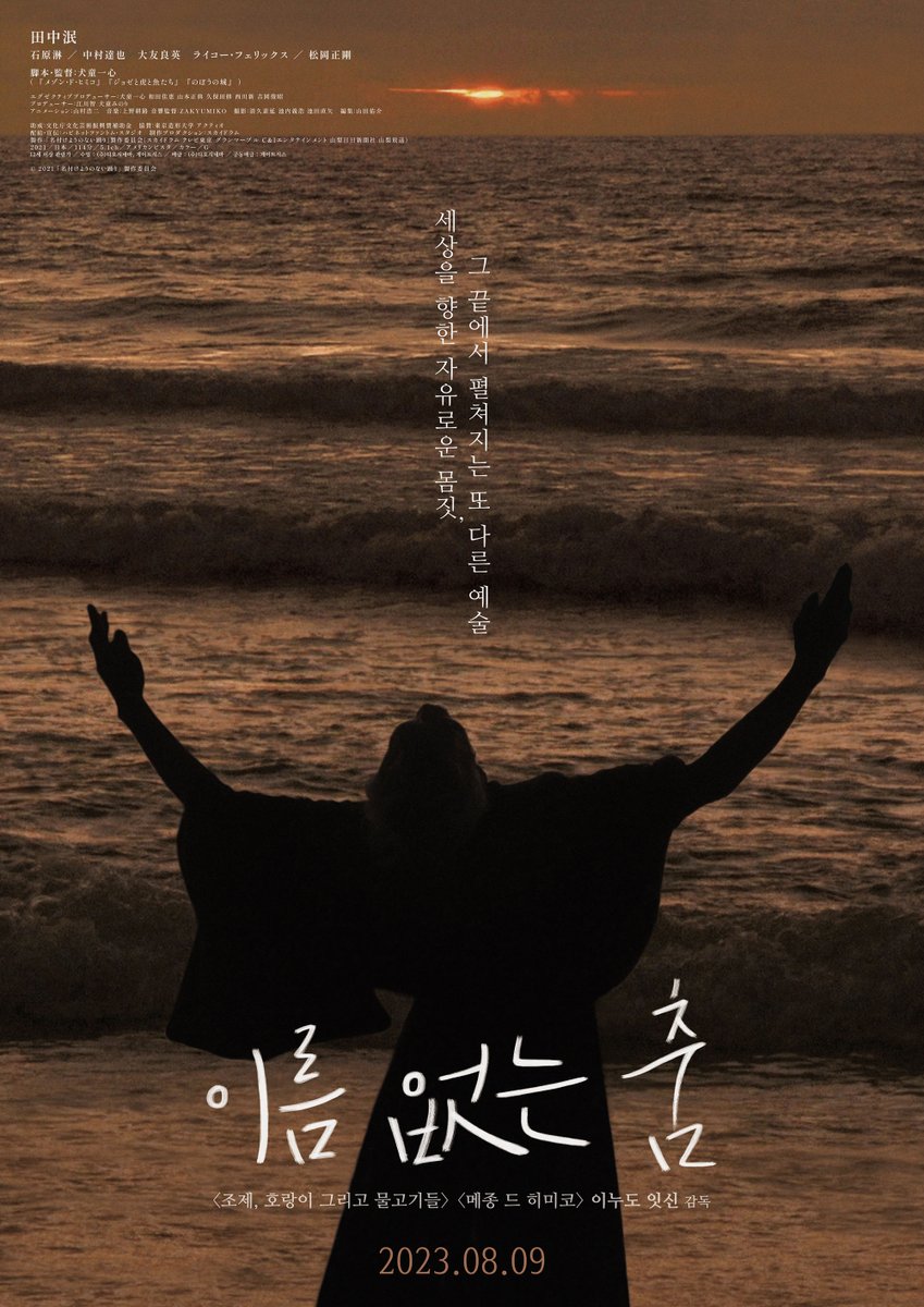 MadadaDance's tweet photo. 서울에서 상영합니다!!! #이름없는춤 #名付けようのない踊り #TheUnnameableDance #이누도잇신(감독) #犬童一心(監督) #IsshinInudo #田中泯 #MinTanaka #다나카민 #石原淋 #이시하라린 #RinIshihara #山村浩二 #KojiYamamura #35mm #FilmScratch #Cinecariography https://t.co/f5lbLDyIsb