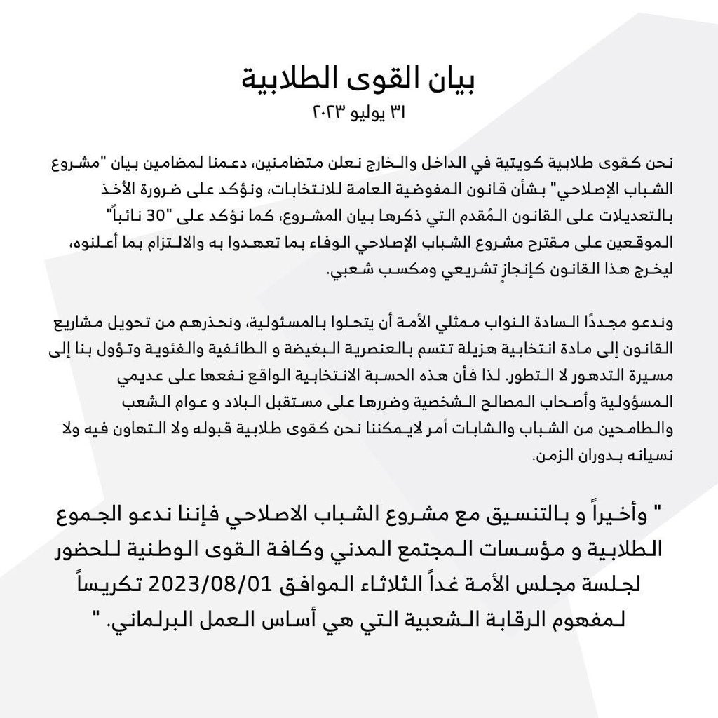 Altjm3Eg's tweet photo. تصدر القوى الطلابية الكويتية بياناً بشأن ما تضمنه #مشروع_الشباب_الإصلاحي وقانون المفوضية العليا للإنتخابات، وتدعو الجموع الشبابية لحضور جلسة مجلس الأمة غداً الثلاثاء الموافق 1/8/2023.

 #الإصلاح_السياسي_أولوية
#طلبة_مصر https://t.co/EyCqprwB6V