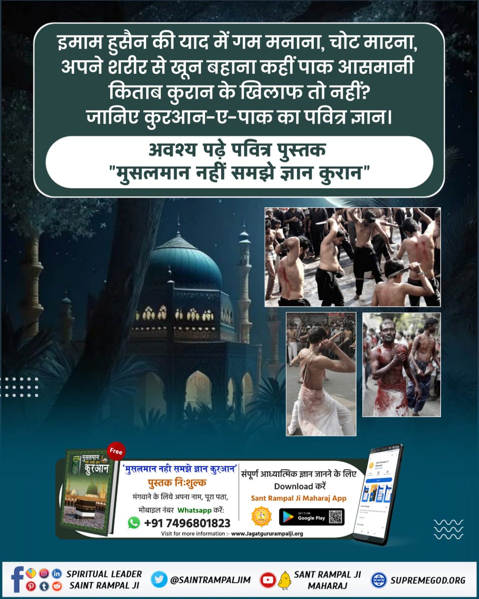 Chandre10163887's tweet photo. #मुहर्रम_पर_अल्लाह_को_जानें

Baakhabar Sant Rampal Ji https://t.co/80yFxcBfI2