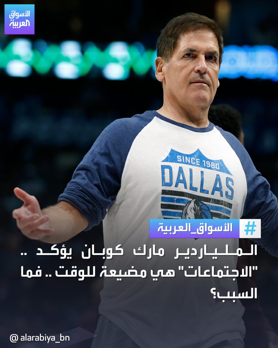 الملياردير الأميركي #مارك_كوبان يقول إن عقد "الاجتماعات"، هو أحد أكثر الأمور مضيعةً للوقت في مكان العمل، وأكثرها تقليلاً للإنتاجية

#كوبان يؤمن بأن استبدال الاجتماعات بالرسائل الإلكترونية أفضل بكثير، لأن الاجتماعات مليئة بالنقاشات الصغيرة، البعيدة عن الهدف الأساسي للاجتماع، والتي