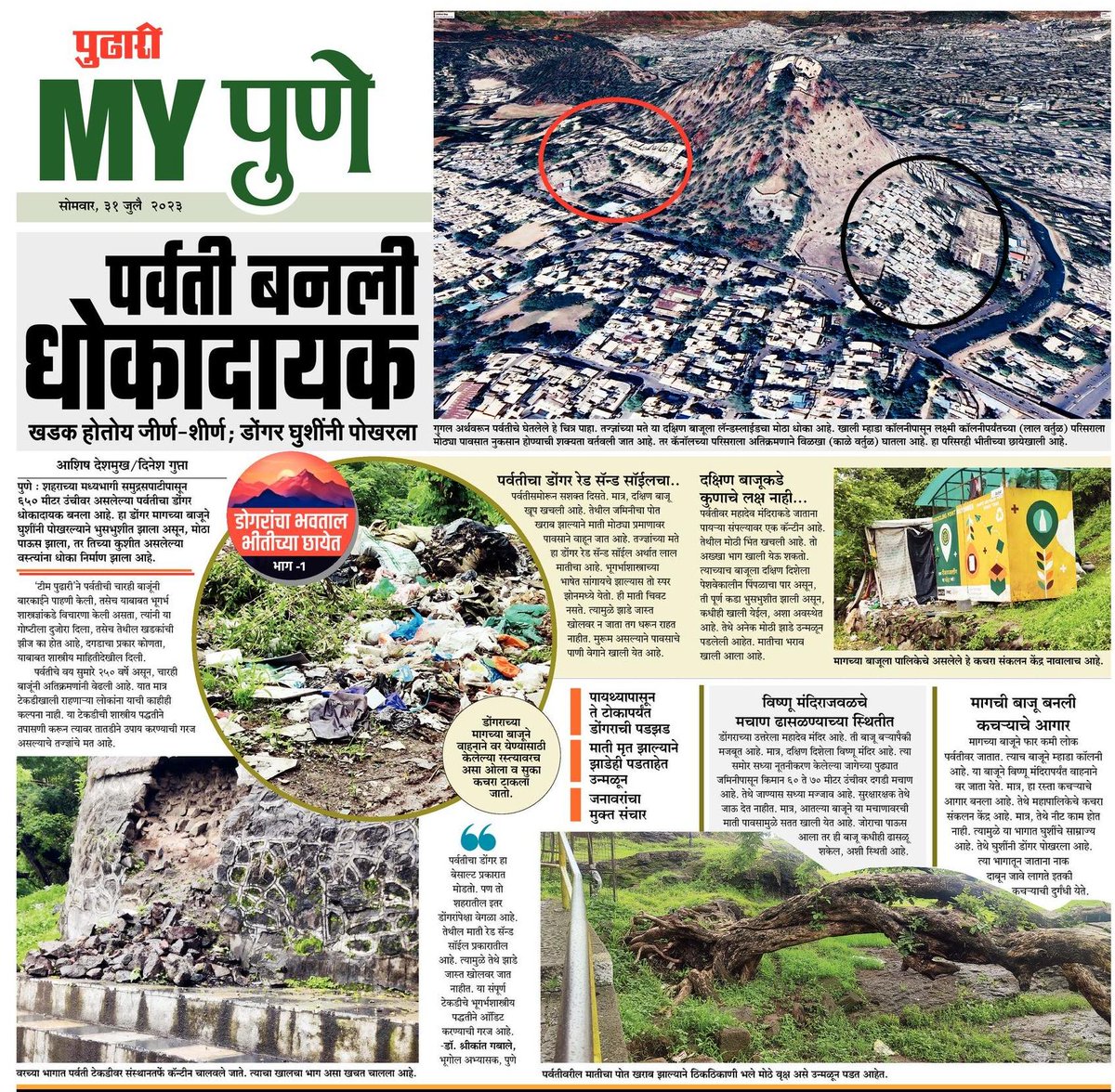 पर्वती धोकादायक स्थितीत... माझी प्रतिक्रिया पुढारी मध्ये.