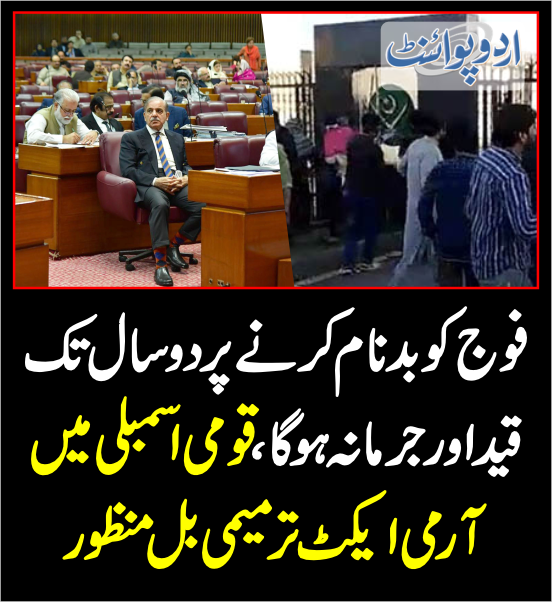 DailyUrduPoint's tweet photo. قومی اسمبلی میں آرمی ایکٹ ترمیمی بل منظور
https://t.co/1pMPH4y8jI
@CMShehbaz
#ArmyActbill
#PDM #PakistanPolitics
#PakArmy https://t.co/PRZVCGxWtX