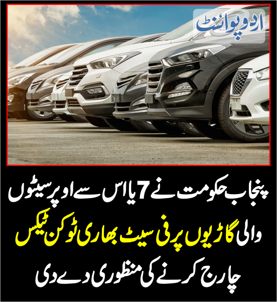 DailyUrduPoint's tweet photo. گاڑیوں پر فی سیٹ بھاری ٹوکن ٹیکس چارج کرنے کی منظوری دے دی
https://t.co/JSSBUMNhrS
@MohsinnaqviC42 #TokenTax
#CarTax #VanTax https://t.co/SATgCcbxyg