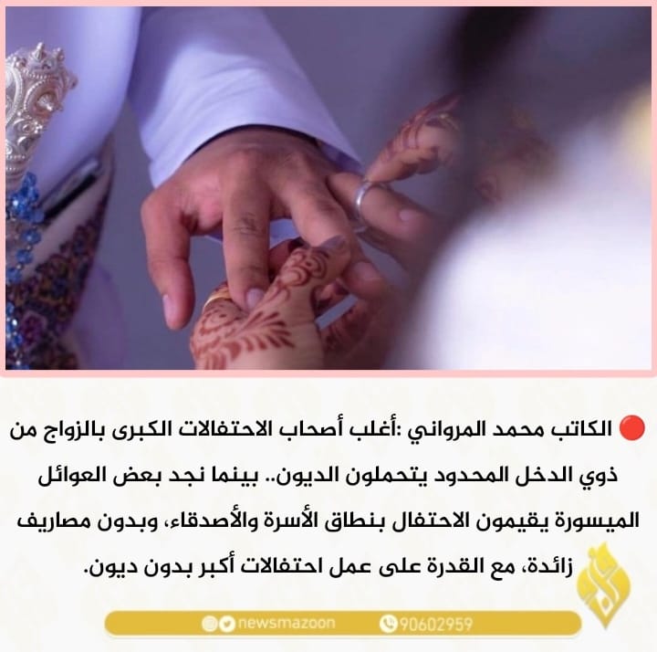 🔴 الكاتب محمد المرواني :أغلب أصحاب الاحتفالات الكبرى بالزواج من ذوي الدخل المحدود يتحملون الديون.
