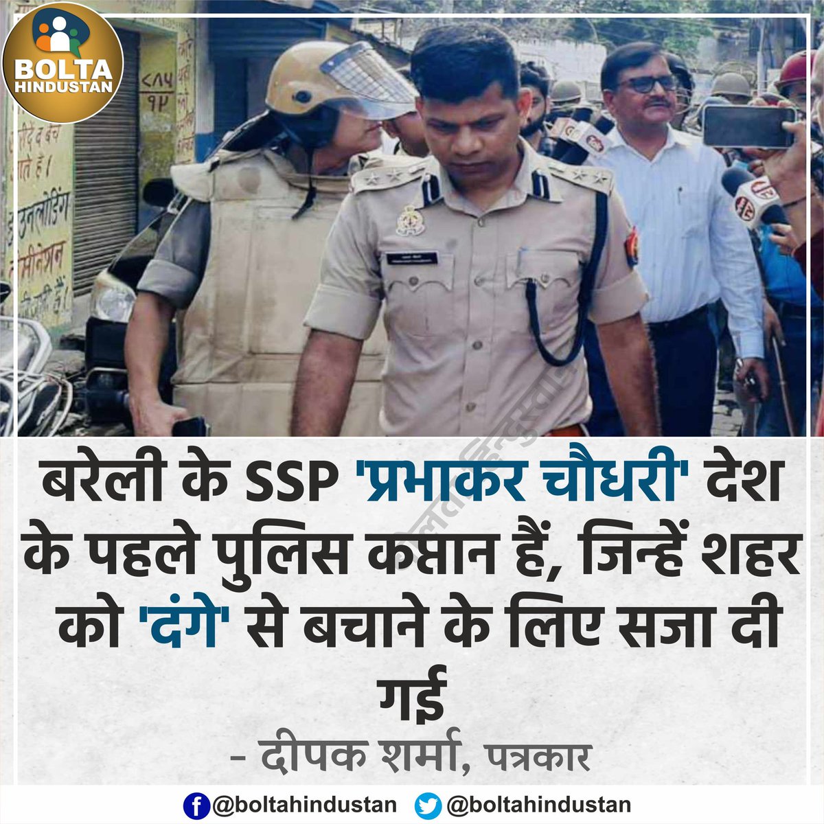 RuparamMeena6's tweet photo. बरेली के SSP 'प्रभाकर चौधरी' देश के पहले पुलिस कप्तान हैं, जिन्हें शहर को 'दंगे' से बचाने के लिए सजा दी गई : पत्रकार https://t.co/eohikHBVGr