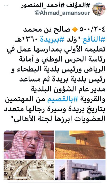 Ahmad_amansour's tweet photo. "✍️سعدت هذا المساء:مساء الأثنين١٣محرم١٤٤٥هـ زيارة الوجيه صالح محمد النافع بقصره العامر ببريدة وحظيت علىٰ إهداء كتاب قيم يتحدث بالكلمة والصورة عن تاريخ أسرتهم:سيرة ومسيرة أمتدت لثلاثمائه وخمسٍ وأربعين سنة حافل بالمعلومات عن هذه الأسرة العريقة بجذورها داخل المنطقة وبقية المناطق" https://t.co/AvOnMsYc8T