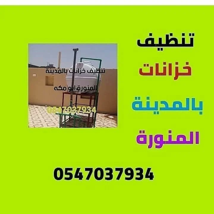 bwmkh20's tweet photo. تنظيف خزانات بالمدينة المنورة https://t.co/NsoTh9CuNj