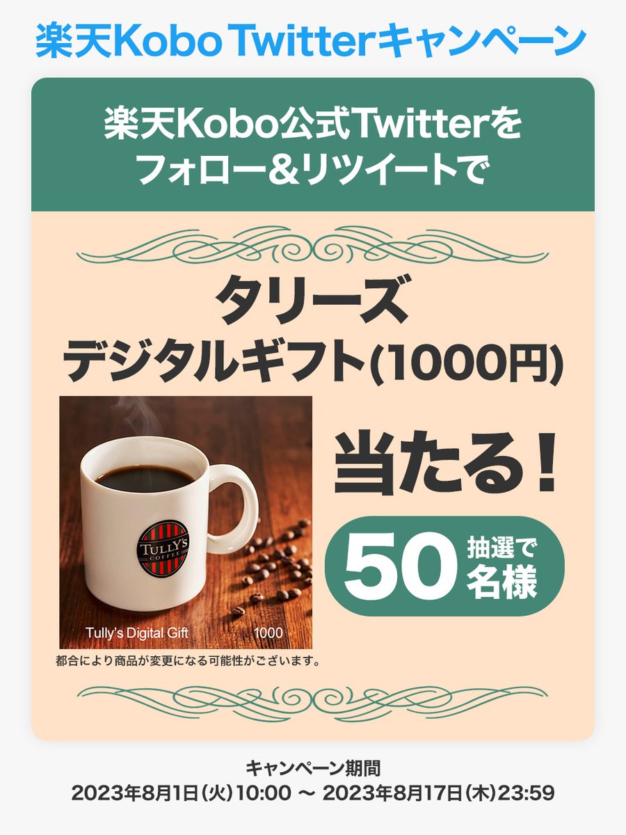 Rakuten_Kobo's tweet photo. ／
#タリーズ デジタルギフト 1000円分が
50名様に当たる✨☕✨
＼

応募方法
①@Rakuten_Kobo をフォロー
②この投稿をリツイート

〆切：2023/8/17(木)23:59まで
詳細→https://t.co/kHrEO9QypI

#楽天Kobo #フォローRTキャンペーン https://t.co/SjvJI9fVpi