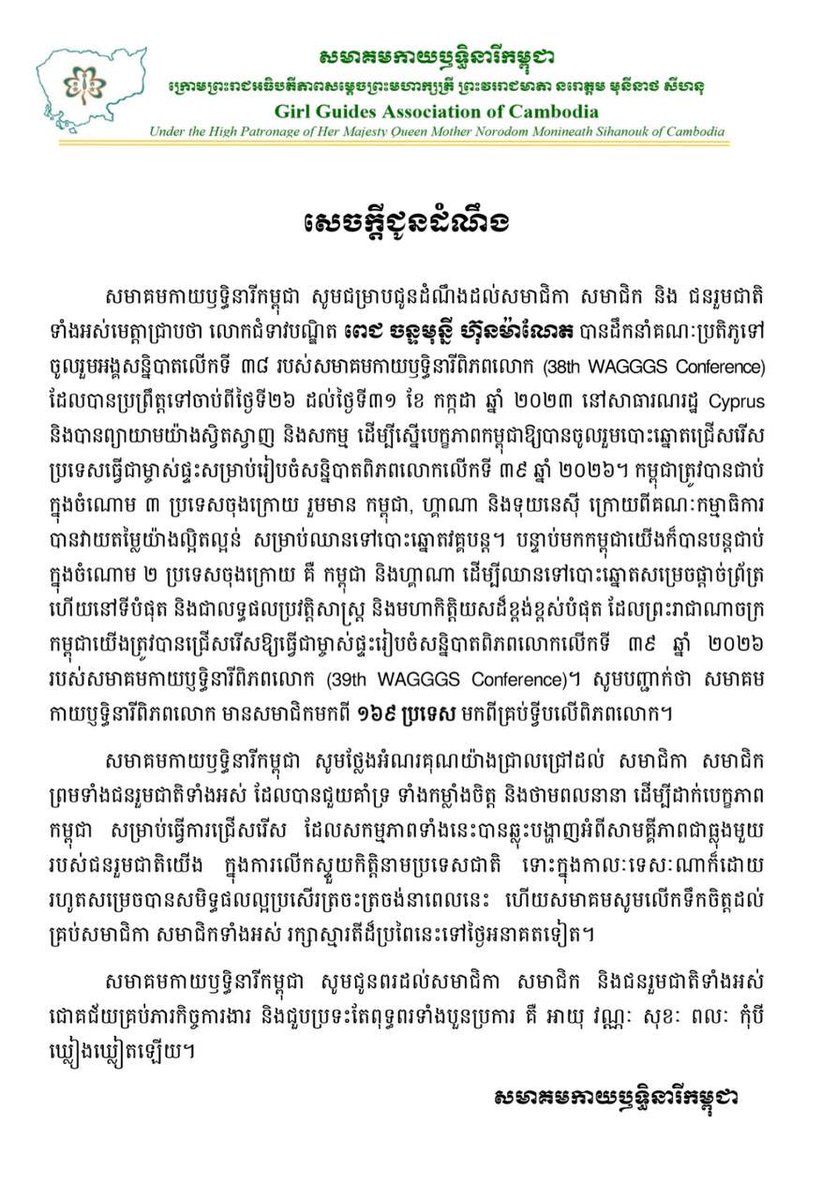 sela_kh31's tweet photo. កម្ពុជាត្រូវបានប្រកាសជាប្រទេសម្ចាស់ផ្ទះសន្និសីទកាយឫទ្ធិនារីពិភពលោកលើកទី៣៩
#Cambodia #GGAC #39th #WAGGGS https://t.co/AwLSWA4oJy