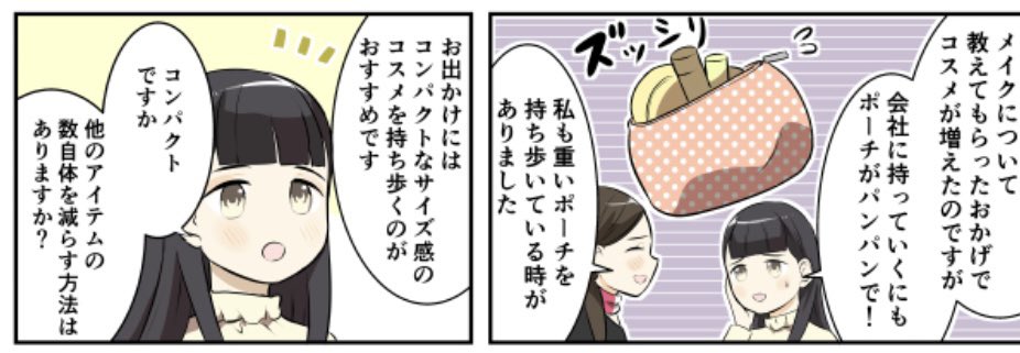 大丸・松坂屋DEPACOさんで for第2初心者さん! 更新されています。 メイクが楽しくなってくるといつの間にかポーチがぱんぱんになってしまいますね☺️ 宜しくお願いします。 役立つコスメ情報たくさんDEPACOさん→ https://depaco.daimaru-matsuzakaya.jp/shop/default.aspx 漫画→