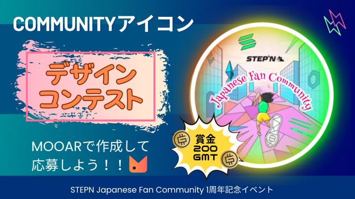 J_F_Community's tweet photo. 🎉コミュニティアイコン・バナー　デザインコンテスト 🎉
1周年を機に、コミュニティアイコン・バナーなどを一新したいと思います！
賞金 200 $GMT ‼️
ぜひご応募ください🥳

応募要項をツリーで投稿します👇

1/5 https://t.co/r3lI16vrxv
