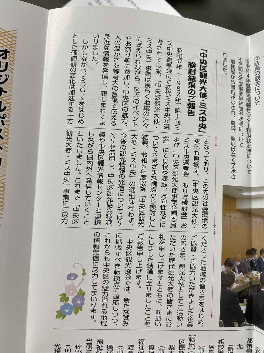 ninofku's tweet photo. 中央区観光大使・ミス中央。検討の結果、今後選出行わないことになったそうです（中央区観光協会ニュースより

ミスコン部分はさすがに時代錯誤で廃止はもっともなところですが、役割からすれ��観光大使については容姿に限らず本当に詳しい人や有名人を選出しても良いのではと思います https://t.co/rrMzfta5zg