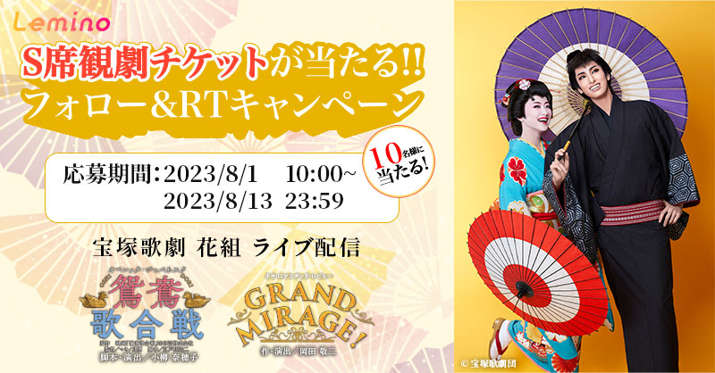 Lemino_live's tweet photo. ／
#宝塚歌劇 S席観劇チケットが当たる！
フォロー&amp;RTキャンペーン
＼

10/6(金) #花組 東京宝塚劇場公演『鴛鴦歌合戦（おしどりうたがっせん）』『GRAND MIRAGE!』を抽選で10名さまにプレゼント🎁🌸

【応募方法】
①@Lemino_liveをフォロー
②本ツイートをRT(📍8/13 23:59まで)
詳細はスレッドにて👇